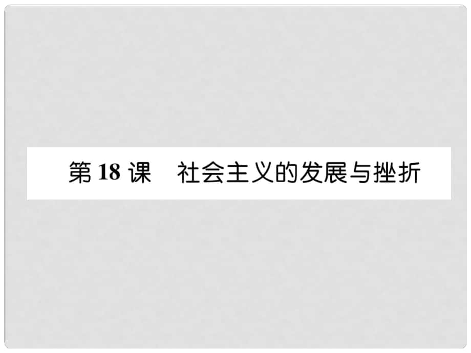 九年級(jí)歷史下冊(cè) 第5單元 冷戰(zhàn)和蘇美對(duì)峙的世界 第18課 社會(huì)主義的發(fā)展與挫折自主學(xué)習(xí)課件 新人教版_第1頁(yè)