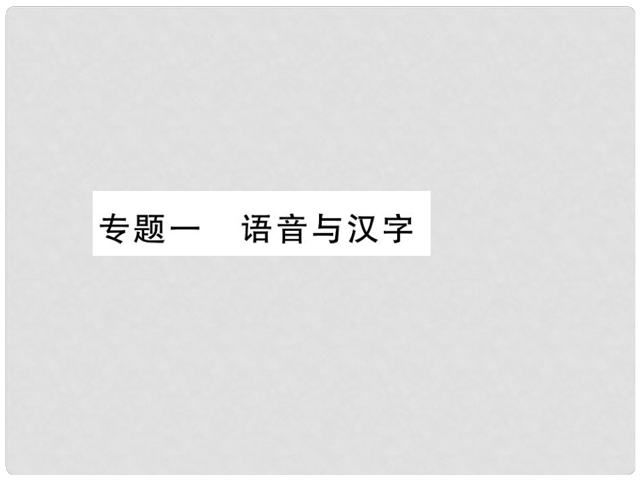 七年級語文上冊 專題1 語音與漢字習題課件 新人教版2_第1頁