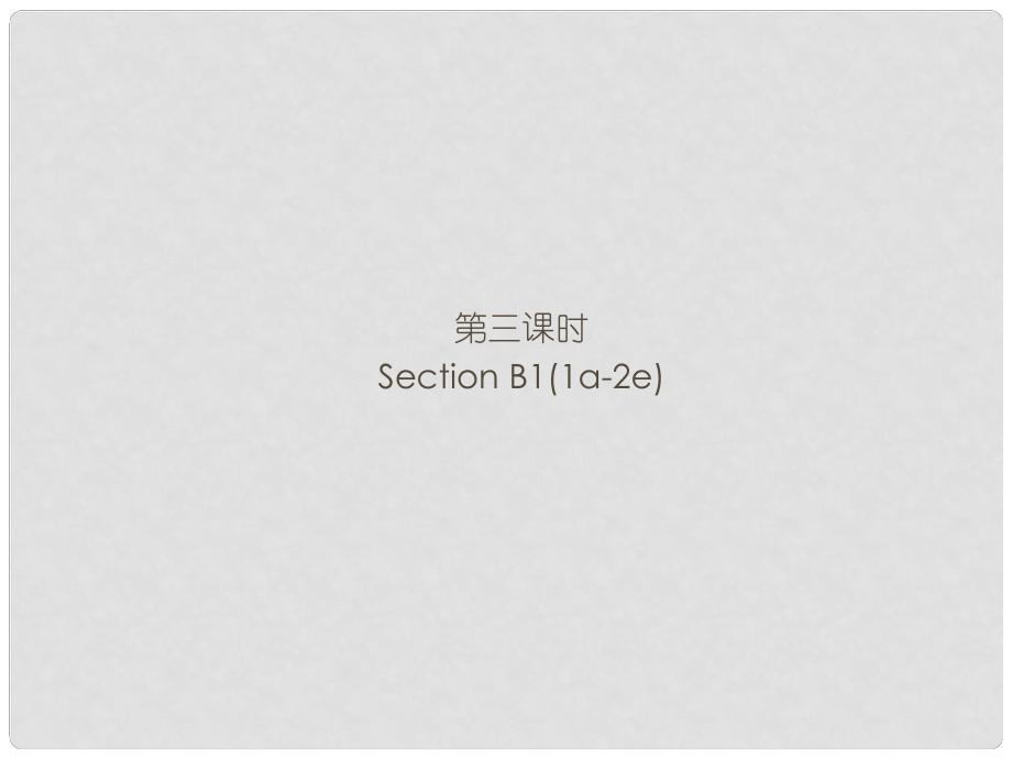 九年級英語全冊 Unit 9 I like music that I can dance to（第3課時）Section B1（1a2e）習題課件 （新版）人教新目標版_第1頁