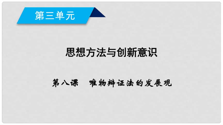 高中政治 第三单元 思想方法与创新意识 第8课 唯物辩证法的发展观 第1框 世界是永恒发展的课件 新人教版必修4_第1页