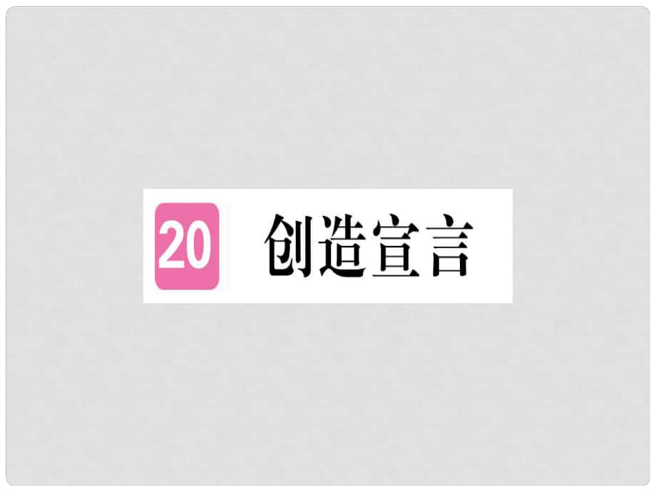 九年級(jí)語(yǔ)文上冊(cè) 20 創(chuàng)造宣言課件 新人教版1_第1頁(yè)