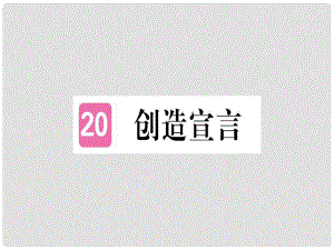 九年級(jí)語(yǔ)文上冊(cè) 20 創(chuàng)造宣言課件 新人教版1