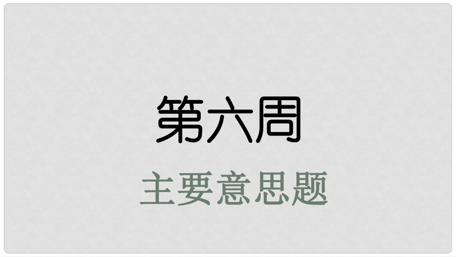 高考英語(yǔ)大一輪復(fù)習(xí) 小課堂天天練 第6周 主要意思題課件 新人教版_第1頁(yè)