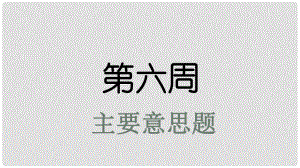 高考英語(yǔ)大一輪復(fù)習(xí) 小課堂天天練 第6周 主要意思題課件 新人教版