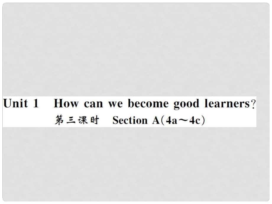 九年級英語全冊 Unit 1 How can we become good learners（第3課時）習題課件 （新版）人教新目標版3_第1頁