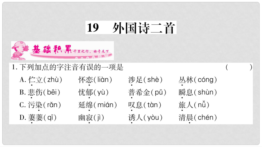 七年級語文下冊 第5單元 19 外國詩二首習題課件 新人教版_第1頁