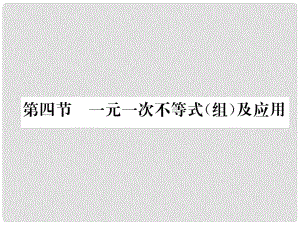 河北省中考數(shù)學(xué)總復(fù)習(xí) 第一編 教材知識(shí)梳理篇 第2章 方程（組）與不等式（組）第4節(jié) 一元一次不等式（組）及應(yīng)用（精練）課件