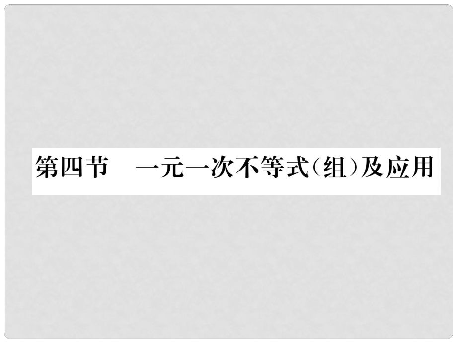 河北省中考數(shù)學總復習 第一編 教材知識梳理篇 第2章 方程（組）與不等式（組）第4節(jié) 一元一次不等式（組）及應用（精練）課件_第1頁