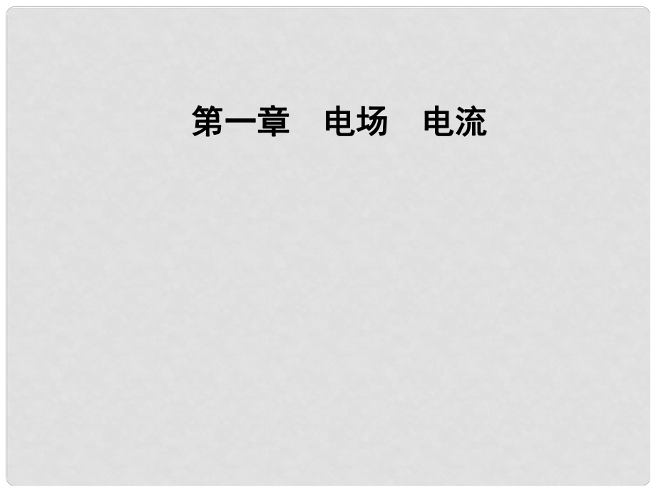 高中物理 第一章 電場電流 第五節(jié) 電流和電源課件 新人教版選修11_第1頁