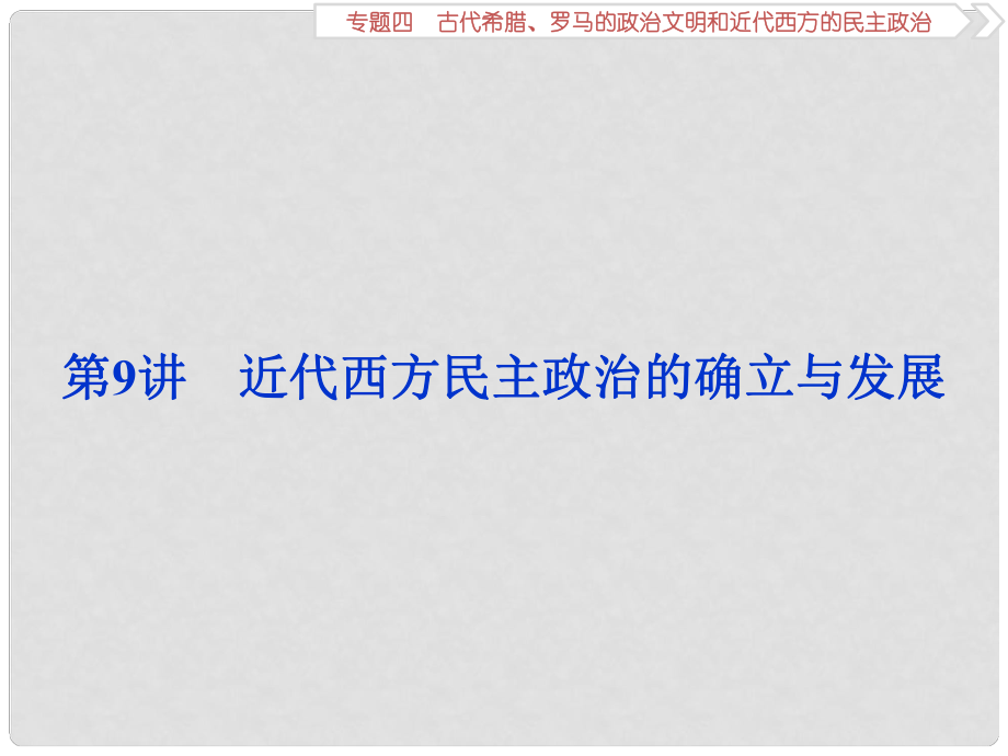 高考歷史一輪復習 專題4 古代希臘、羅馬的政治文明和近代西方的民主政治 第9講 近代西方民主政治的確立與發(fā)展課件 人民版_第1頁