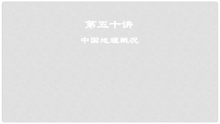 高考地理一輪復(fù)習(xí) 第19章 中國(guó)地理 第五十講 中國(guó)地理概況課件 新人教版_第1頁(yè)