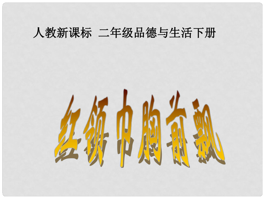 二年級品德與生活下冊 紅領(lǐng)巾胸前飄 1課件 人教新課標(biāo)版_第1頁