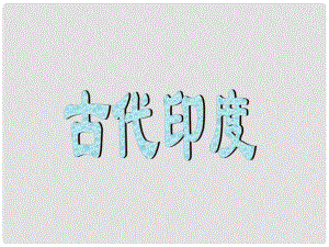 九年級歷史上冊 第一單元 古代亞非文明 第三課 古代印度課件2 新人教版