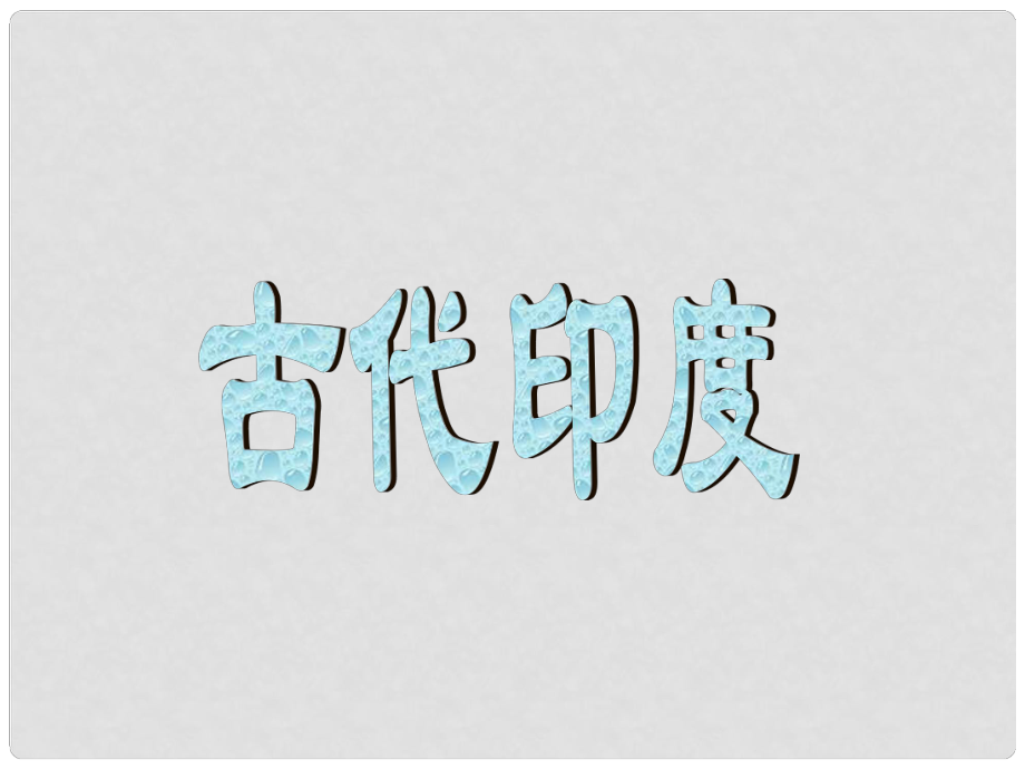 九年級(jí)歷史上冊(cè) 第一單元 古代亞非文明 第三課 古代印度課件2 新人教版_第1頁(yè)