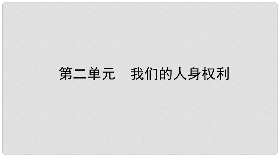 中考政治總復習 基礎知識梳理 八下 第二單元 我們的人身權利課件_第1頁