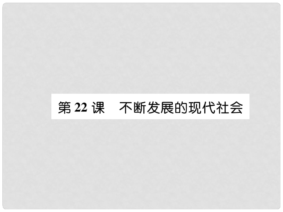 九年級歷史下冊 第6單元 冷戰(zhàn)結(jié)束后的世界 第22課 不斷發(fā)展的現(xiàn)代社會自主學(xué)習(xí)課件 新人教版_第1頁