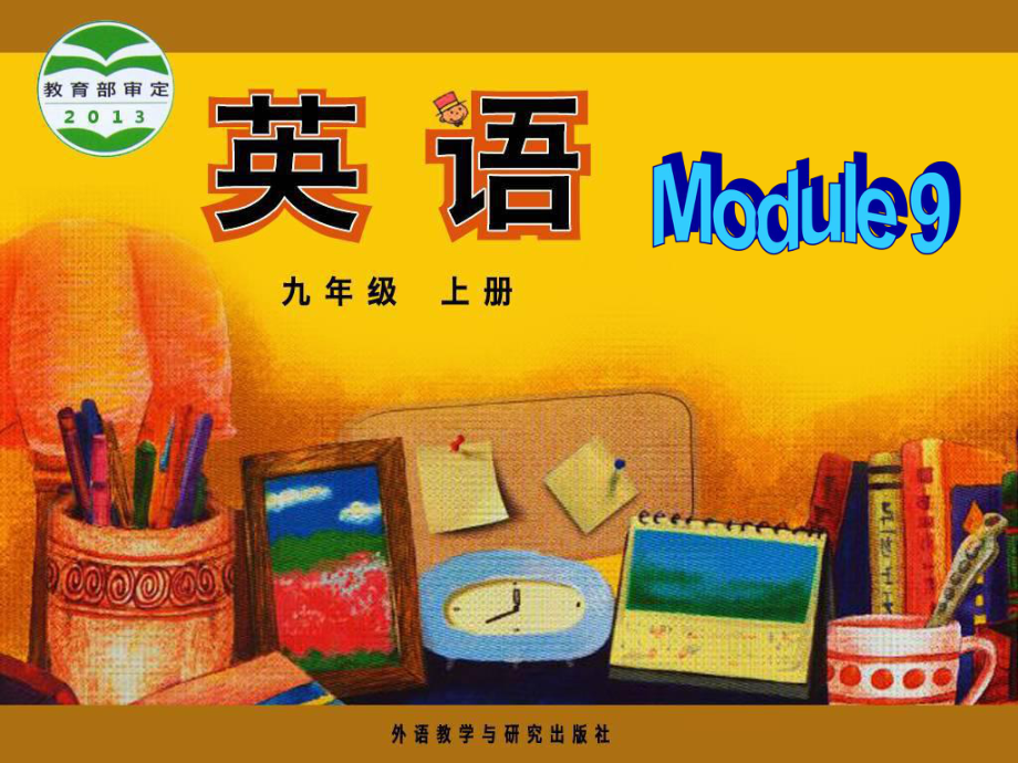 外研版初中英語(yǔ)九年級(jí)上冊(cè)Module 9 Unit 1 Will computers be used more than books in the future課件1_第1頁(yè)