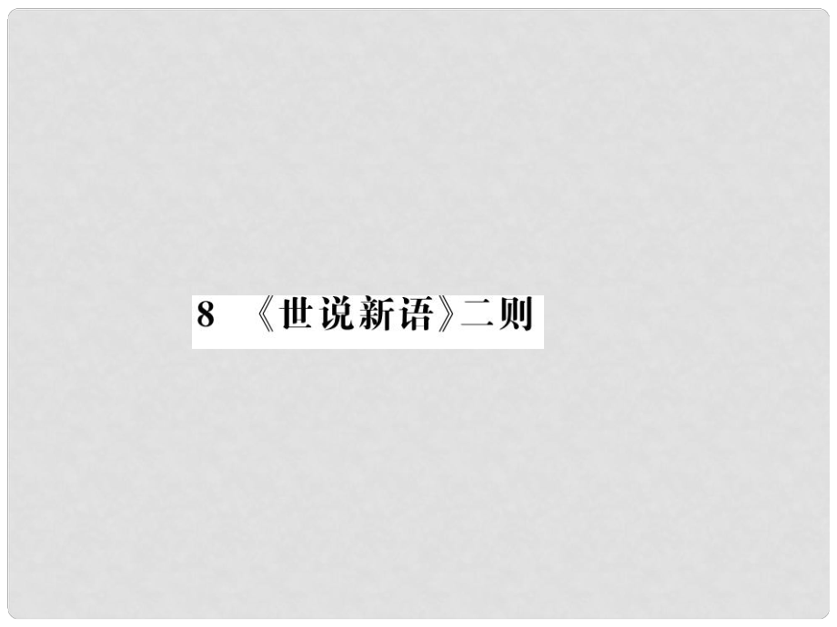 七年級語文上冊 第二單元 8《世說新語》二則習(xí)題課件 新人教版1_第1頁