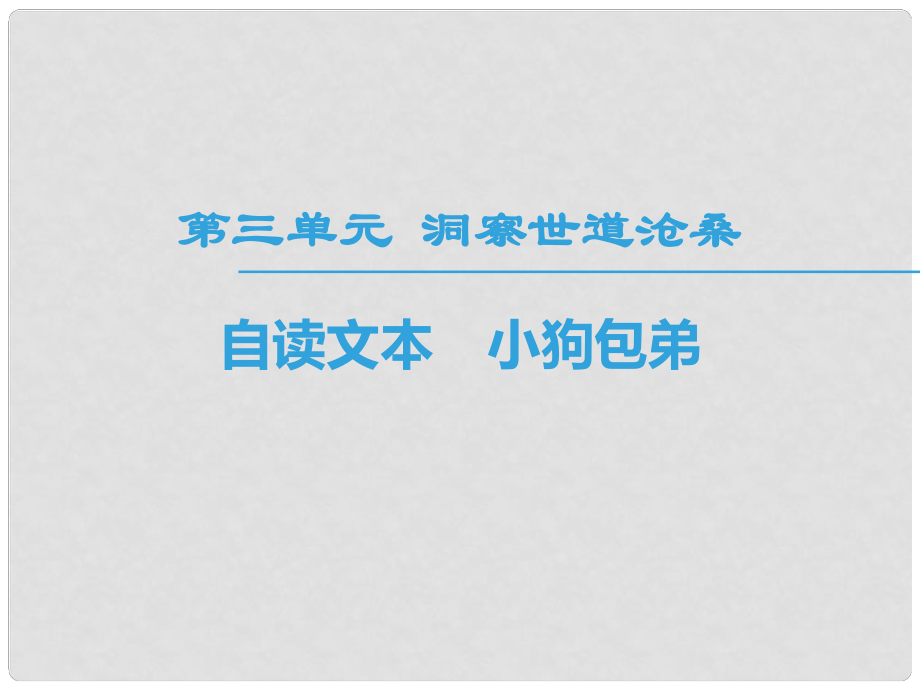 高中語文 第3單元 洞察世道滄桑 自讀文本 小狗包弟課件 魯人版必修4_第1頁