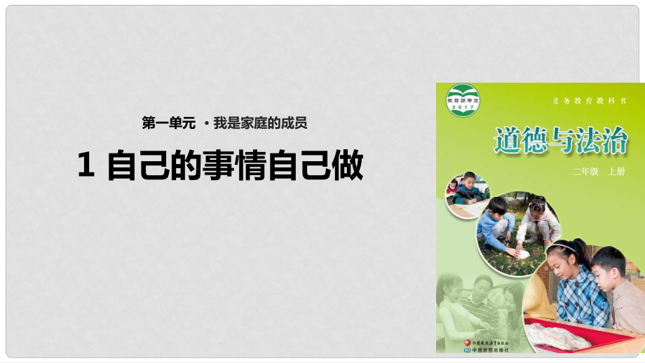 二年級道德與法治上冊 第1課 自己的事情自己做課件 蘇教版_第1頁