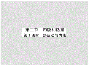 九年級(jí)物理上冊(cè) 第1章 第2節(jié) 內(nèi)能和熱量 第1課時(shí) 熱運(yùn)動(dòng)與內(nèi)能課件 （新版）教科版