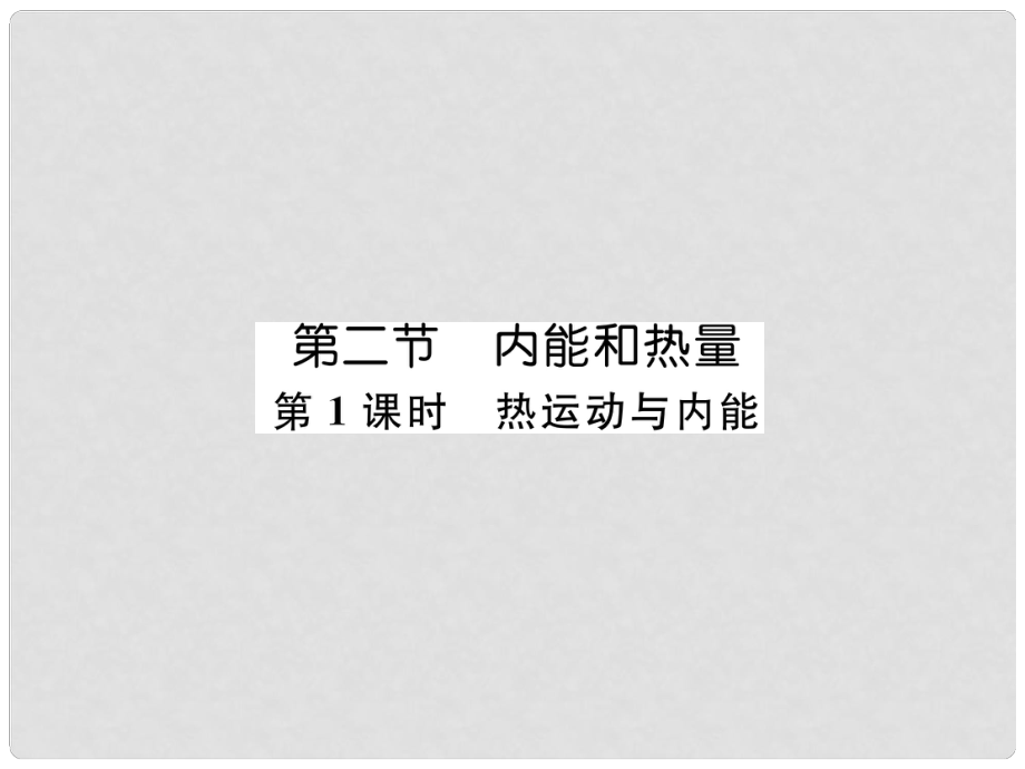 九年級物理上冊 第1章 第2節(jié) 內(nèi)能和熱量 第1課時 熱運動與內(nèi)能課件 （新版）教科版_第1頁