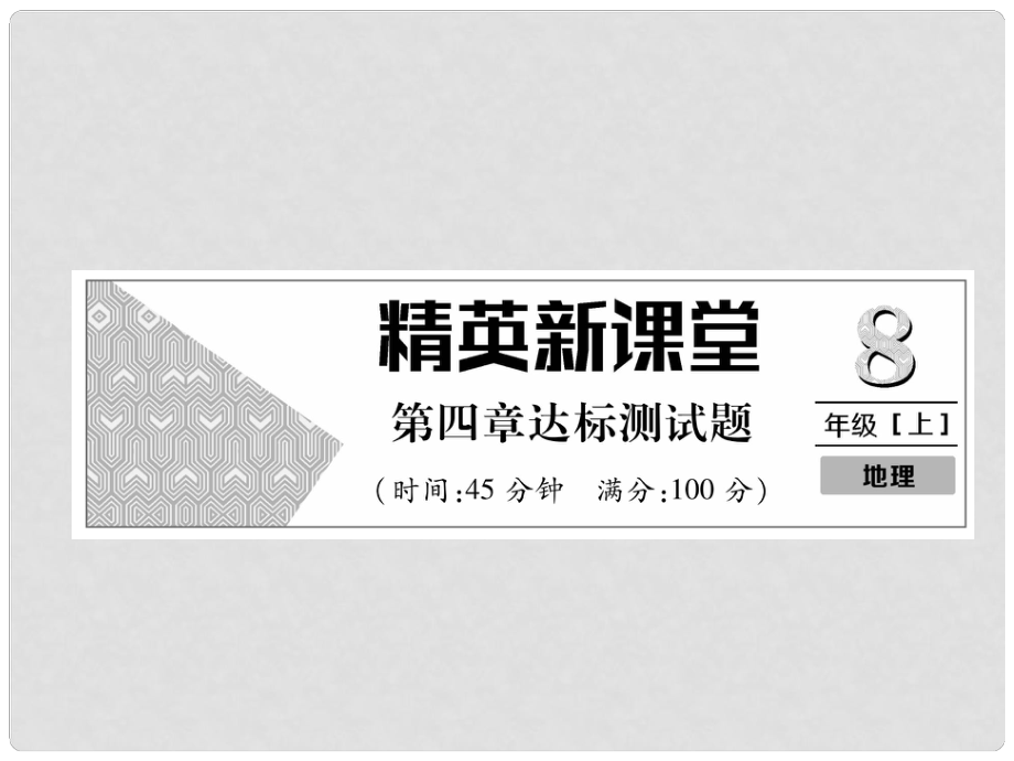 八年级地理上册 第4章 中国的经济发展达标测试课件 （新版）新人教版_第1页