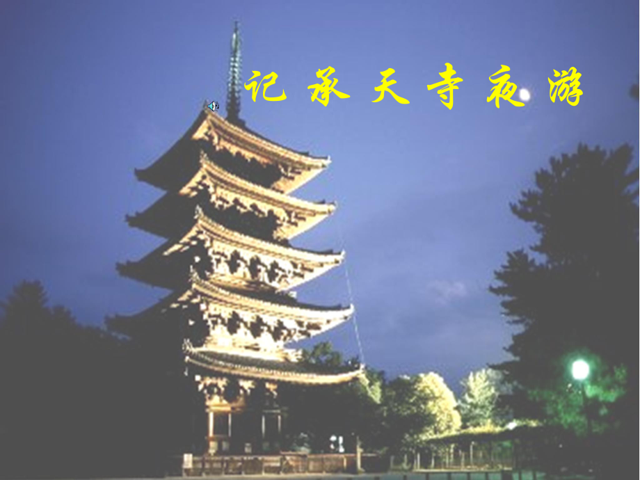 九年級(jí)語文上冊(cè) 第19課《短文兩篇記承天寺夜游》課件 冀教版_第1頁