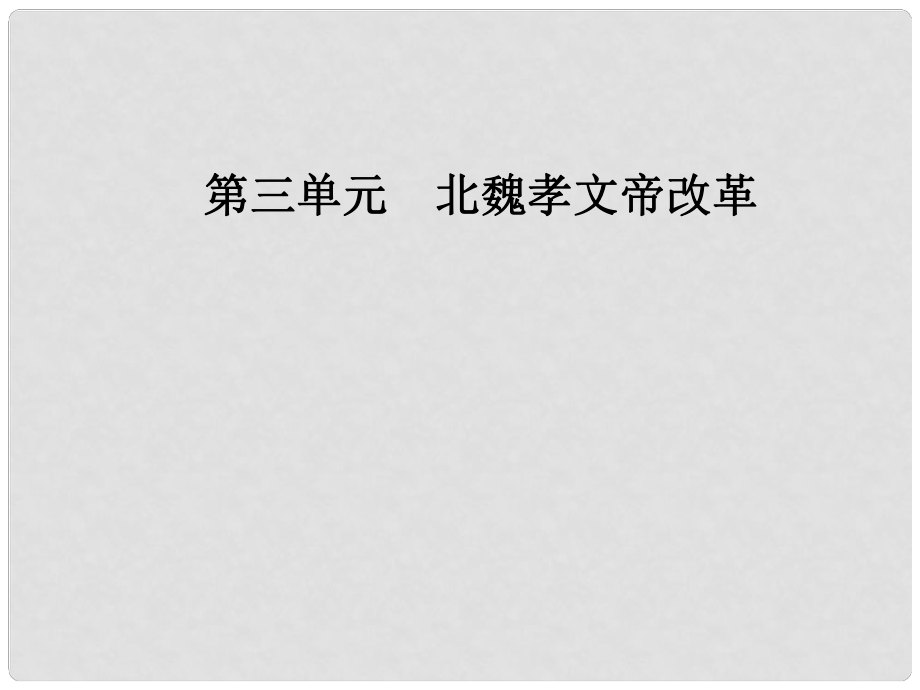 高中歷史 第三單元 北魏孝文帝改革 第1課 改革迫在眉睫課件 新人教版選修1_第1頁