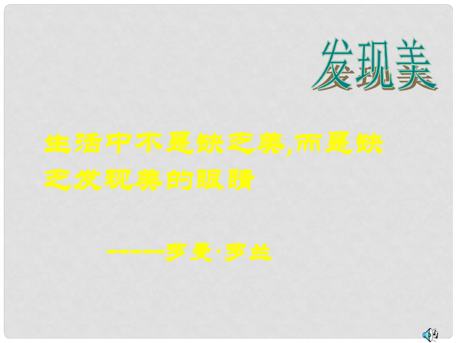 河北省石家莊市八年級(jí)語(yǔ)文上冊(cè) 13蘇州園林課件 （新版）新人教版_第1頁(yè)