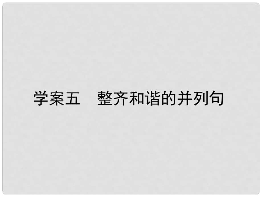 高三英語一輪復(fù)習(xí) 循序?qū)懽?每周一卷步步登高 層級二 5 整齊和諧的并列句課件 新人教版_第1頁