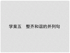 高三英語一輪復習 循序寫作 每周一卷步步登高 層級二 5 整齊和諧的并列句課件 新人教版