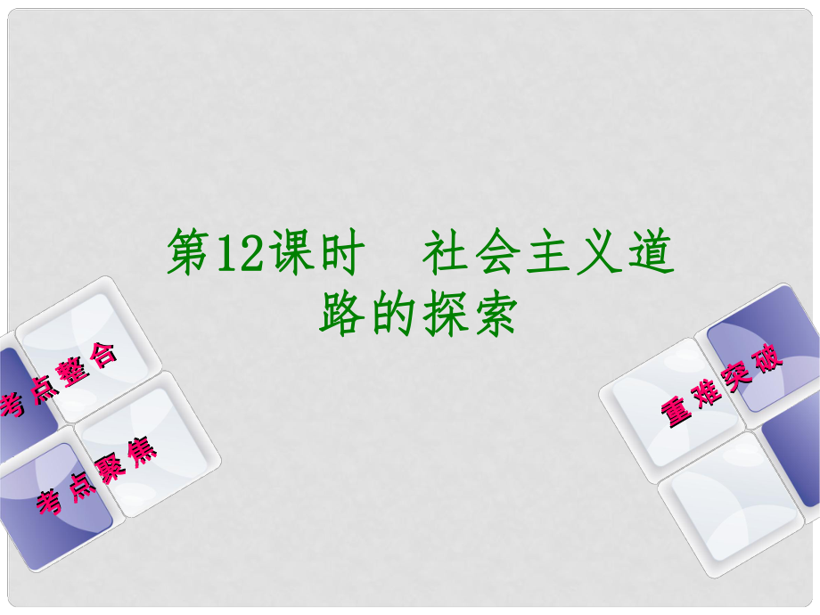 中考歷史復(fù)習(xí) 第3單元 中國現(xiàn)代史 第12課時 社會主義道路的探索課件 川教版_第1頁