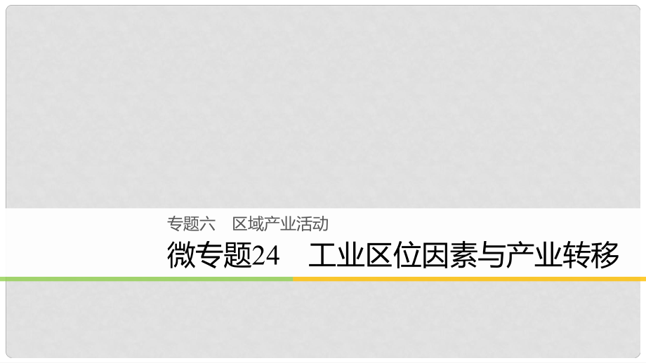 浙江省高考地理二輪復(fù)習(xí) 6 區(qū)域產(chǎn)業(yè)活動(dòng) 微專題24 工業(yè)區(qū)位因素與產(chǎn)業(yè)轉(zhuǎn)移課件_第1頁(yè)