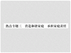 七年級(jí)道德與法治上冊(cè) 熱點(diǎn)專題3 營(yíng)造和諧家庭 承擔(dān)家庭責(zé)任習(xí)題課件 新人教版