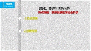 高考政治一輪復(fù)習(xí) 第十三單元 生活智慧與時代精神 課時1 美好生活的向?qū)?熱點突破 繁榮發(fā)展哲學(xué)社會科學(xué)課件 新人教版必修4