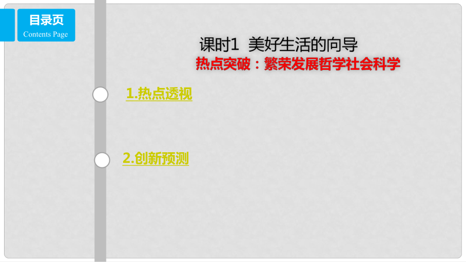 高考政治一輪復(fù)習(xí) 第十三單元 生活智慧與時(shí)代精神 課時(shí)1 美好生活的向?qū)?熱點(diǎn)突破 繁榮發(fā)展哲學(xué)社會(huì)科學(xué)課件 新人教版必修4_第1頁(yè)