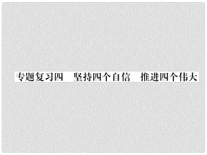 九年級道德與法治上冊 專題復(fù)習(xí)4 堅定四個自信 推進四個偉大習(xí)題課件 新人教版