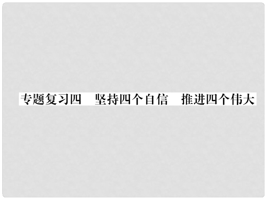 九年級(jí)道德與法治上冊(cè) 專題復(fù)習(xí)4 堅(jiān)定四個(gè)自信 推進(jìn)四個(gè)偉大習(xí)題課件 新人教版_第1頁(yè)