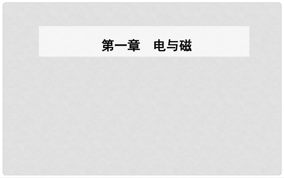 高中物理 第一章 電與磁 第五節(jié) 奧斯特實(shí)驗(yàn)的啟示課件 粵教版選修11_第1頁(yè)