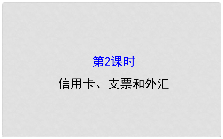 課時(shí)講練通高中政治 1.1.2信用卡、支票和外匯課件 新人教版必修1_第1頁(yè)