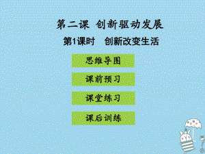 九年級(jí)道德與法治上冊(cè) 第一單元 富強(qiáng)與創(chuàng)新 第二課 創(chuàng)新驅(qū)動(dòng)發(fā)展 第1框 創(chuàng)新改變生活 新人教版