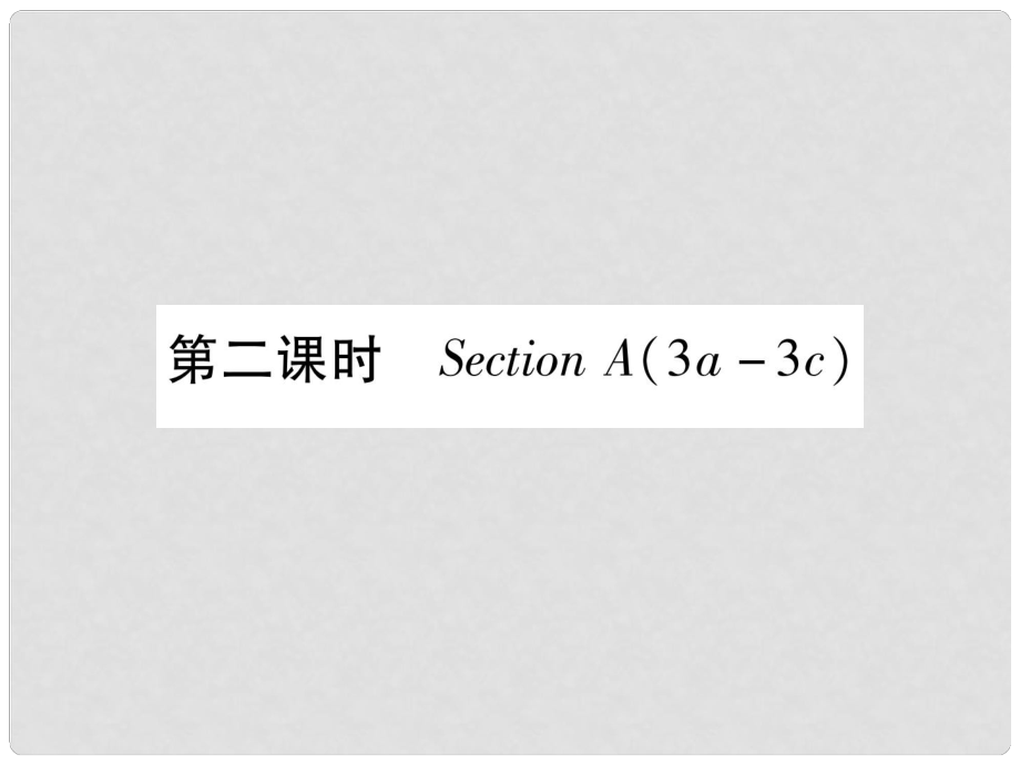 九年級英語全冊 Unit 8 It must belong to Carla（第2課時）Section A（3a3c）作業(yè)課件 （新版）人教新目標(biāo)版_第1頁