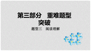 云南省中考英語總復(fù)習(xí) 第三部分 重難題型突破 題型三 閱讀理解課件