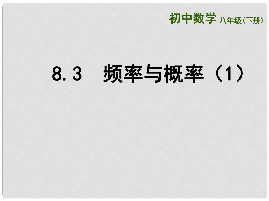 江蘇省連云港市東?？h八年級(jí)數(shù)學(xué)下冊(cè) 第8章 認(rèn)識(shí)概率 8.3 頻率與概率（1）課件 （新版）蘇科版_第1頁(yè)