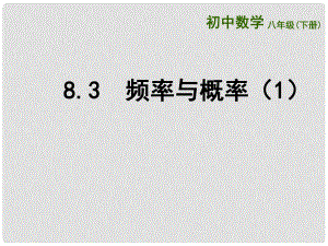 江蘇省連云港市東?？h八年級數(shù)學(xué)下冊 第8章 認(rèn)識概率 8.3 頻率與概率（1）課件 （新版）蘇科版