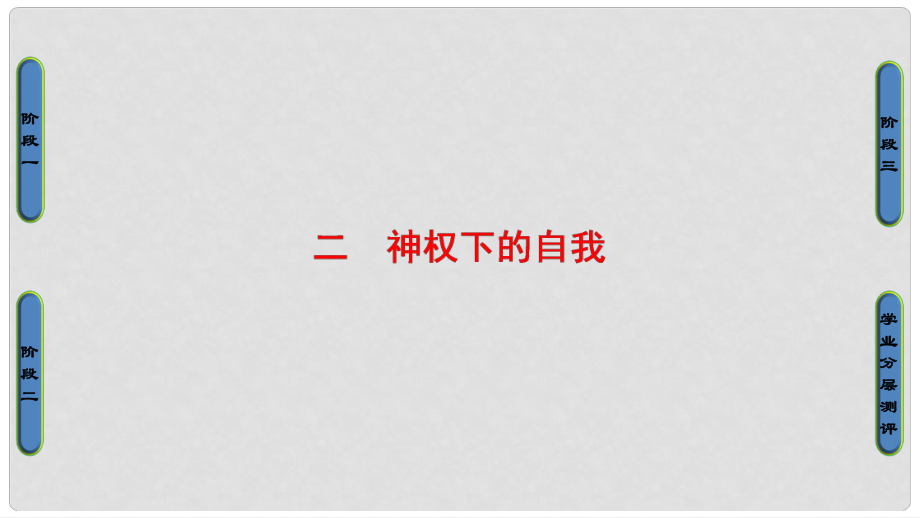 高考歷史一輪復習 專題6 2 神權下的自我課件 新人教版必修3_第1頁