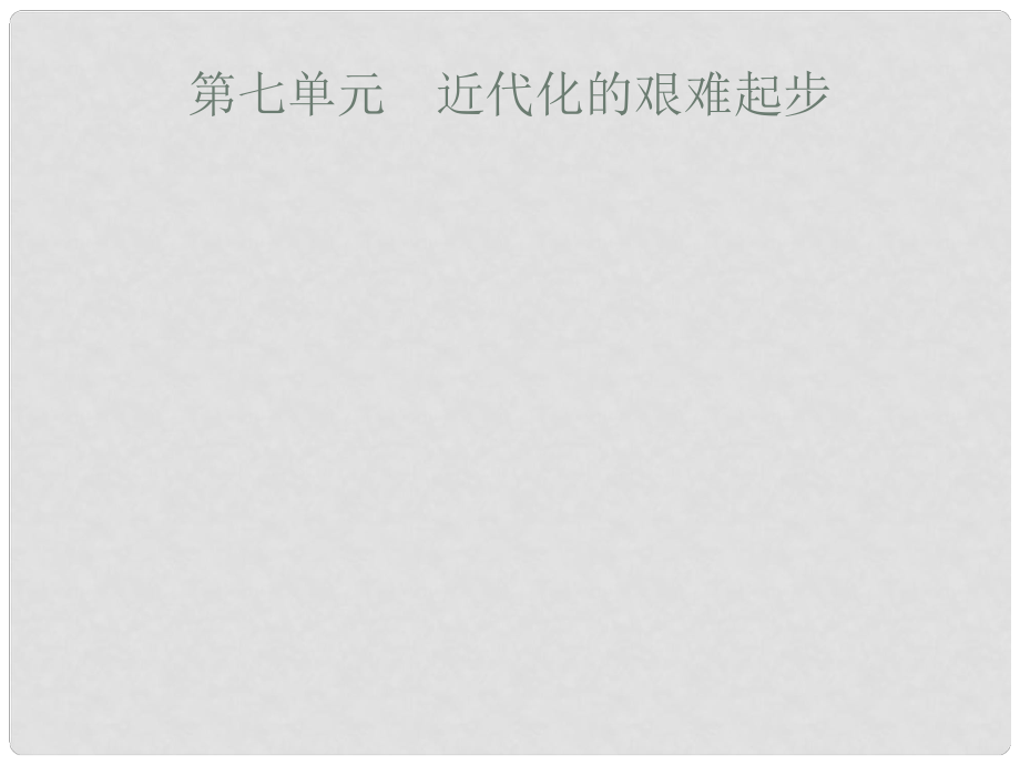 安徽省中考?xì)v史復(fù)習(xí) 第七單元 近代化的艱難起步課件_第1頁