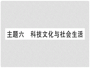 中考?xì)v史總復(fù)習(xí) 第一篇 考點(diǎn)系統(tǒng)復(fù)習(xí) 板塊三 中國(guó)現(xiàn)代史 主題六 科技文化與社會(huì)生活（精練）課件