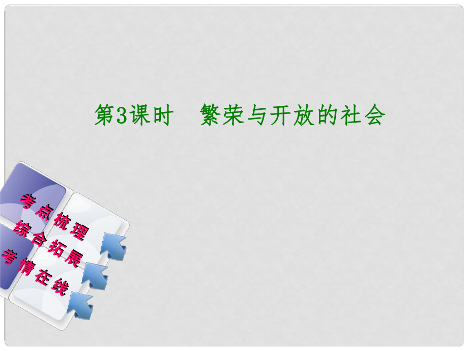 湖南省中考歷史復習 教材梳理 第一單元 中國古代史 第3課時 繁榮與開放的社會課件_第1頁